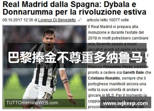 巴黎捧金不尊重多纳鲁马！