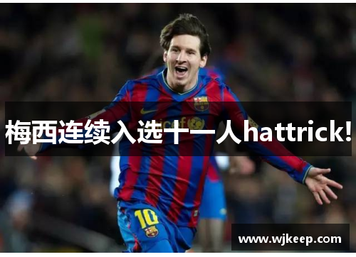 梅西连续入选十一人hattrick!