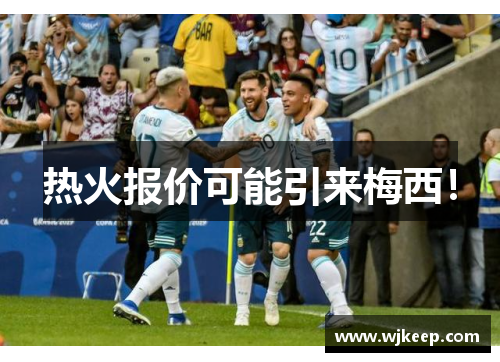 热火报价可能引来梅西！