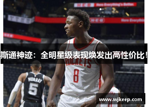 斯通神迹：全明星级表现焕发出高性价比！