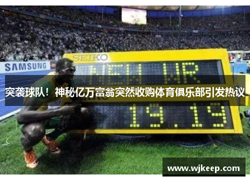 突袭球队！神秘亿万富翁突然收购体育俱乐部引发热议