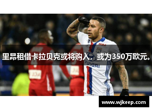 里昂租借卡拉贝克或将购入，或为350万欧元。