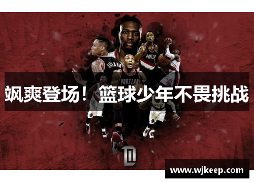 飒爽登场！篮球少年不畏挑战