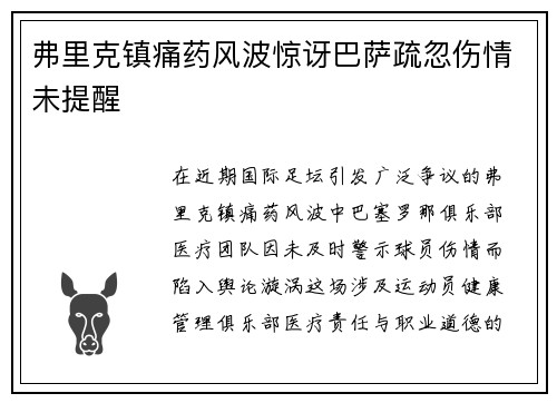 弗里克镇痛药风波惊讶巴萨疏忽伤情未提醒