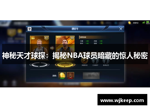 神秘天才球探：揭秘NBA球员暗藏的惊人秘密