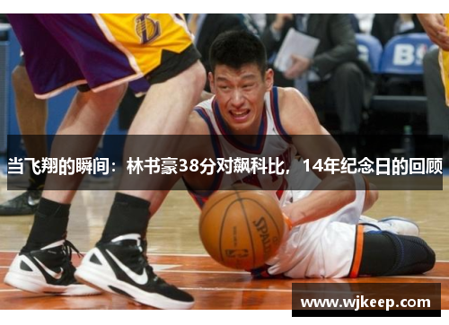 当飞翔的瞬间：林书豪38分对飙科比，14年纪念日的回顾