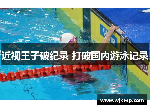 近视王子破纪录 打破国内游泳记录